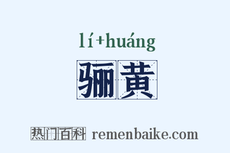 骊黄是什么意思的图片